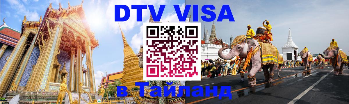 DTV Visa Тайланд купить 