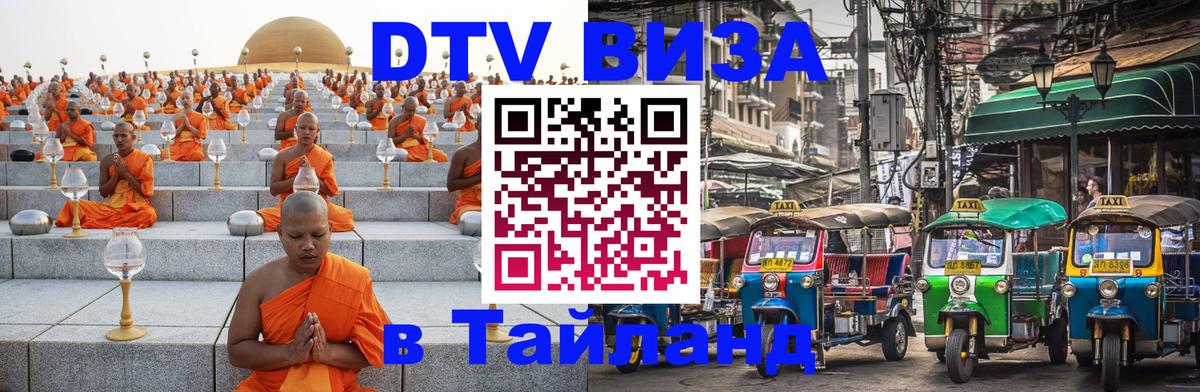 Виза ДТВ на 5 лет в Тайланд 